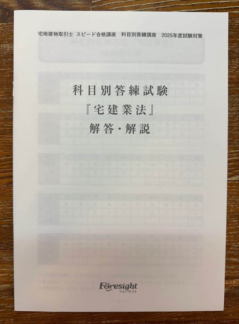 2025年最新 フォーサイト 宅建士（宅地建物取引士） 科目別答練講座