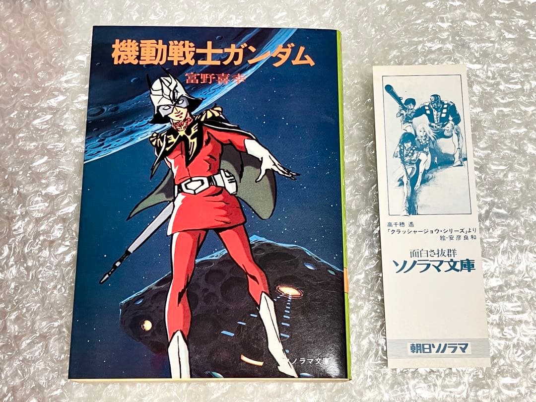 全巻初版・栞付き】機動戦士ガンダム 小説版 ソノラマ文庫 富野喜幸