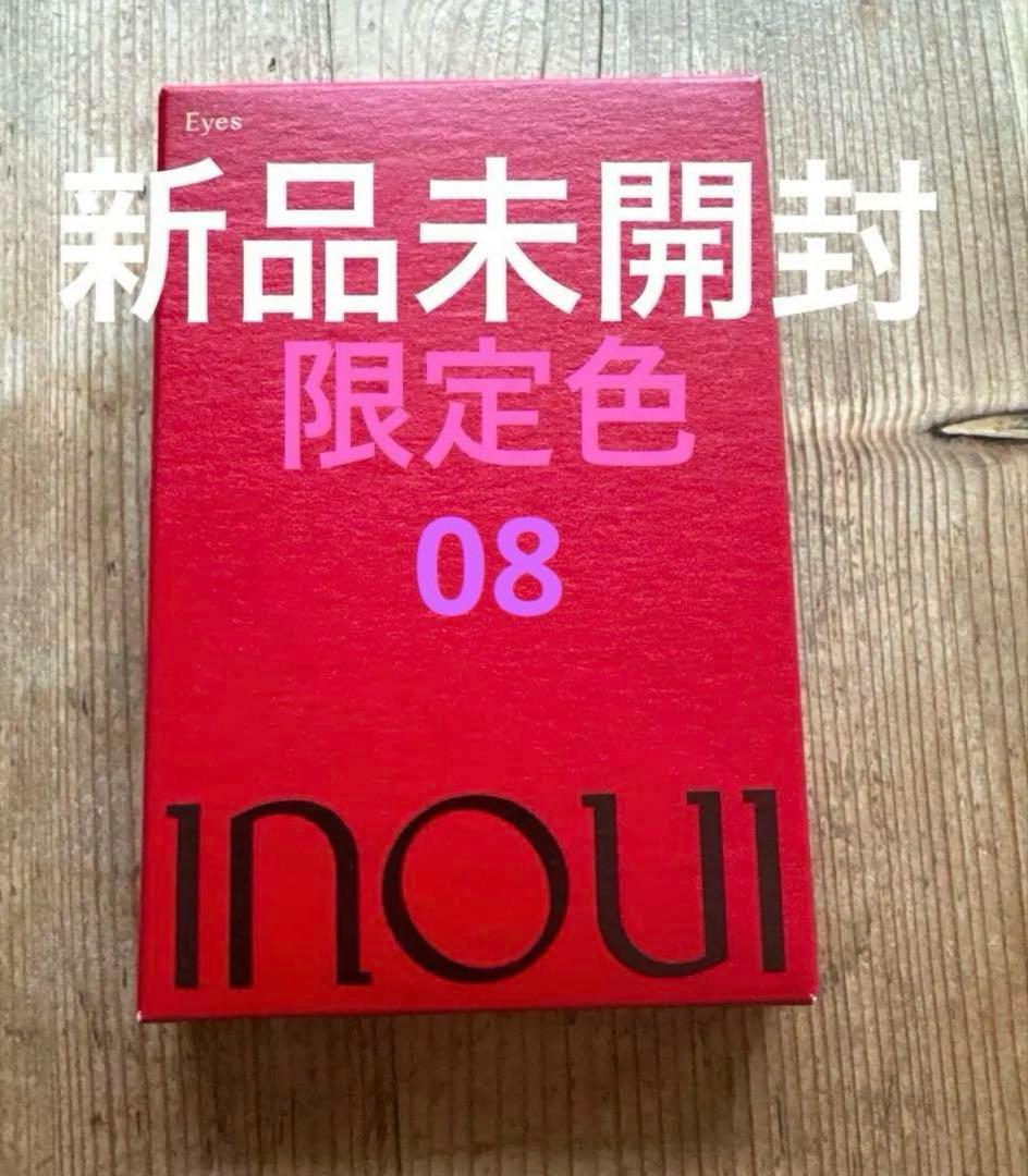 新品】inoui アイシャドウ インウイ アイズ 08 本体 資生堂 限定再販