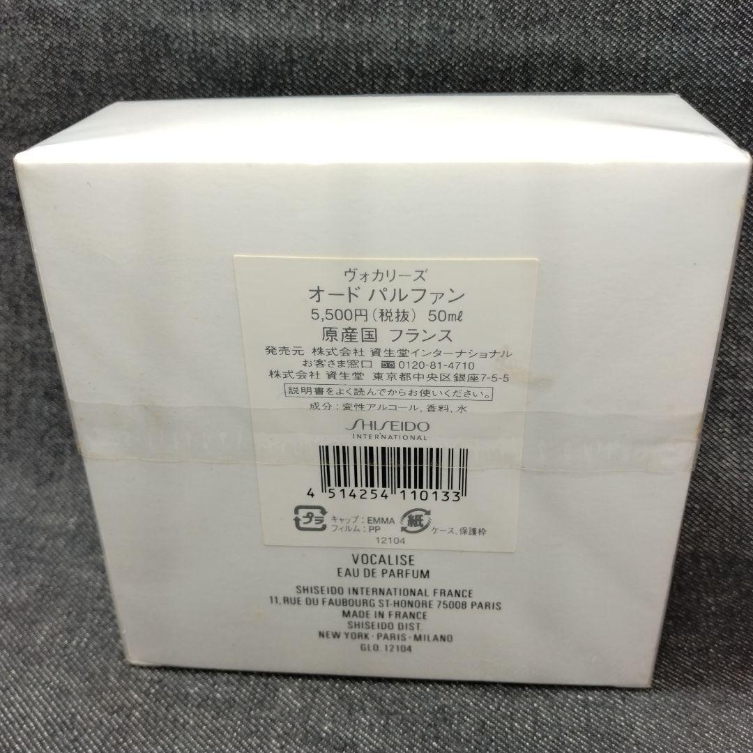 ☆希少・未開封 廃盤香水 ヴォカリーズ オードパルファン 50ml☆