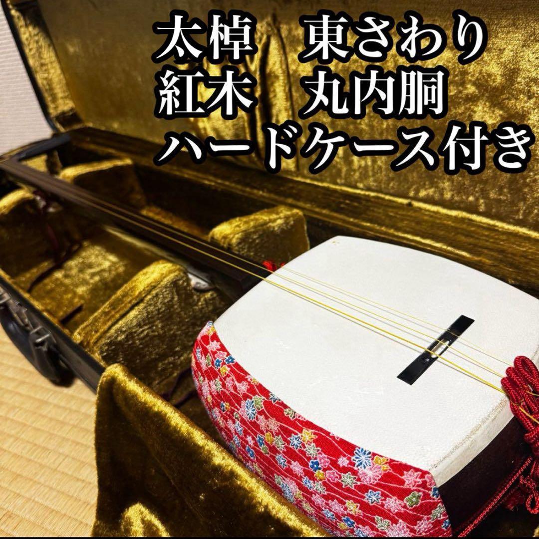 三味線 中棹 東さわり 紅木 1本溝 糸まき 素六 破れ有り ハードケース付き