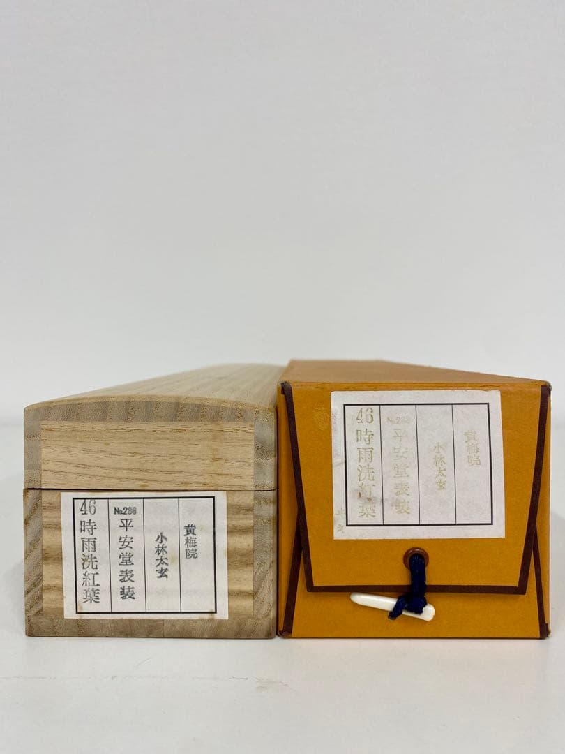 掛軸 茶掛 大徳寺黄梅 小林太玄【時雨洗紅葉】自筆一行 紫野 黄梅院 掛軸 軸装