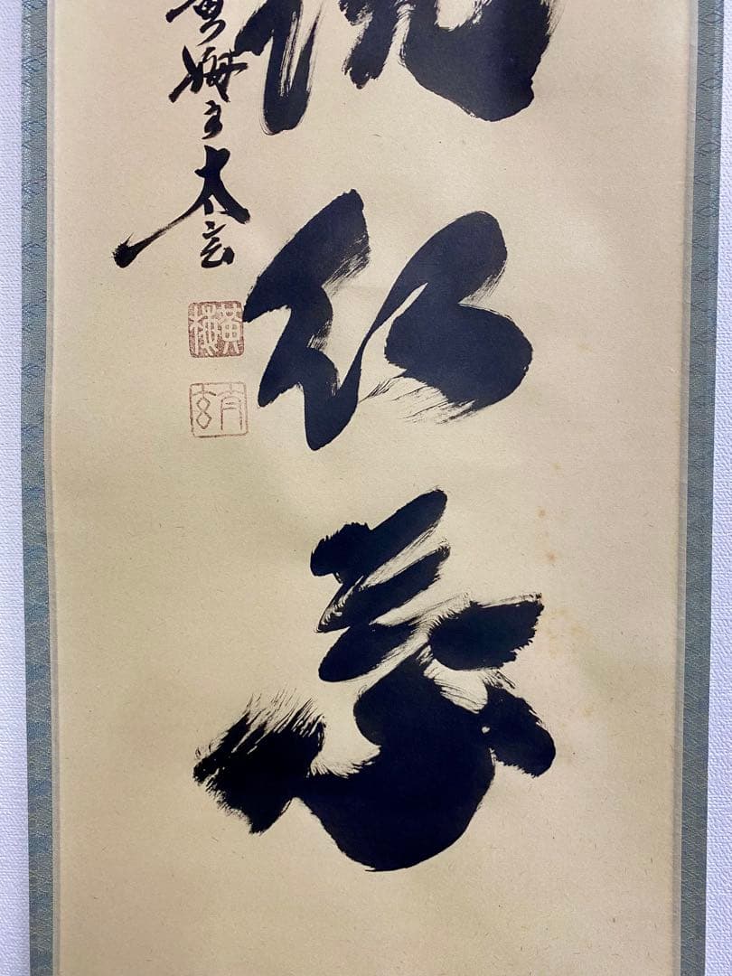 掛軸 茶掛 大徳寺黄梅 小林太玄【時雨洗紅葉】自筆一行 紫野 黄梅院 掛軸 軸装