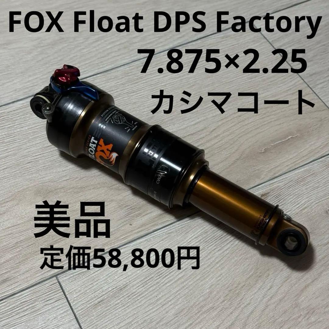 最終値下げ FOX Float DPS Factory カシマコート