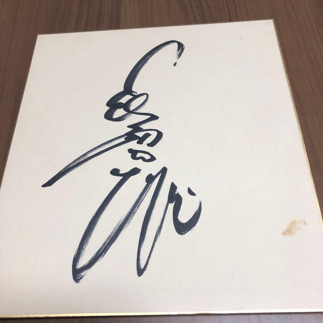 長嶋茂雄　直筆サイン色紙