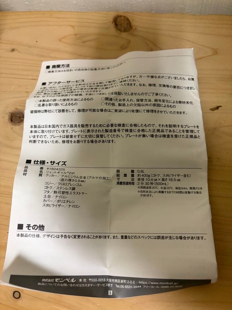 JETBOIL ZIP 0.8 開封済み