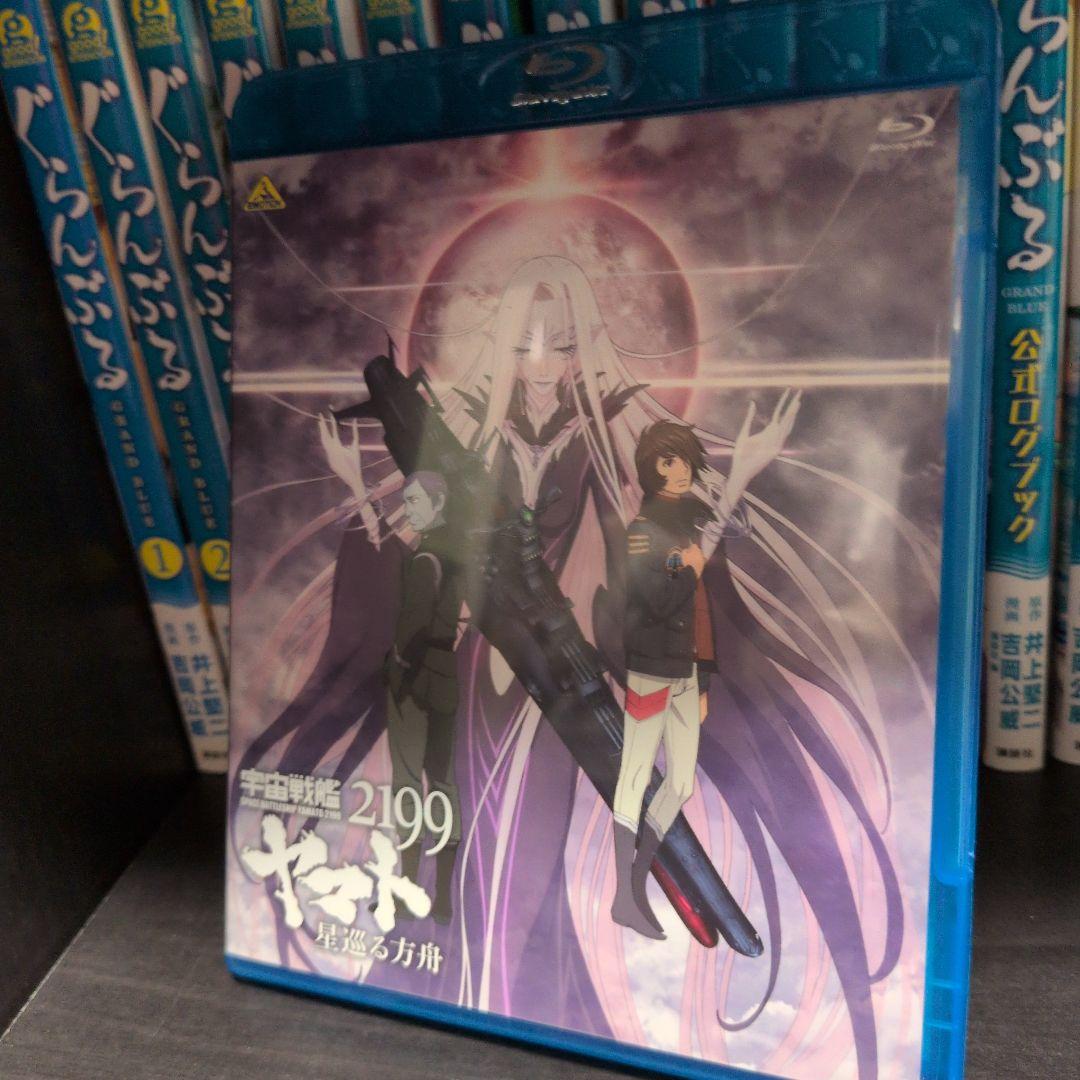 宇宙戦艦ヤマト2199 Blu-ray BOX〈特装限定版〉、星巡る方舟 セット