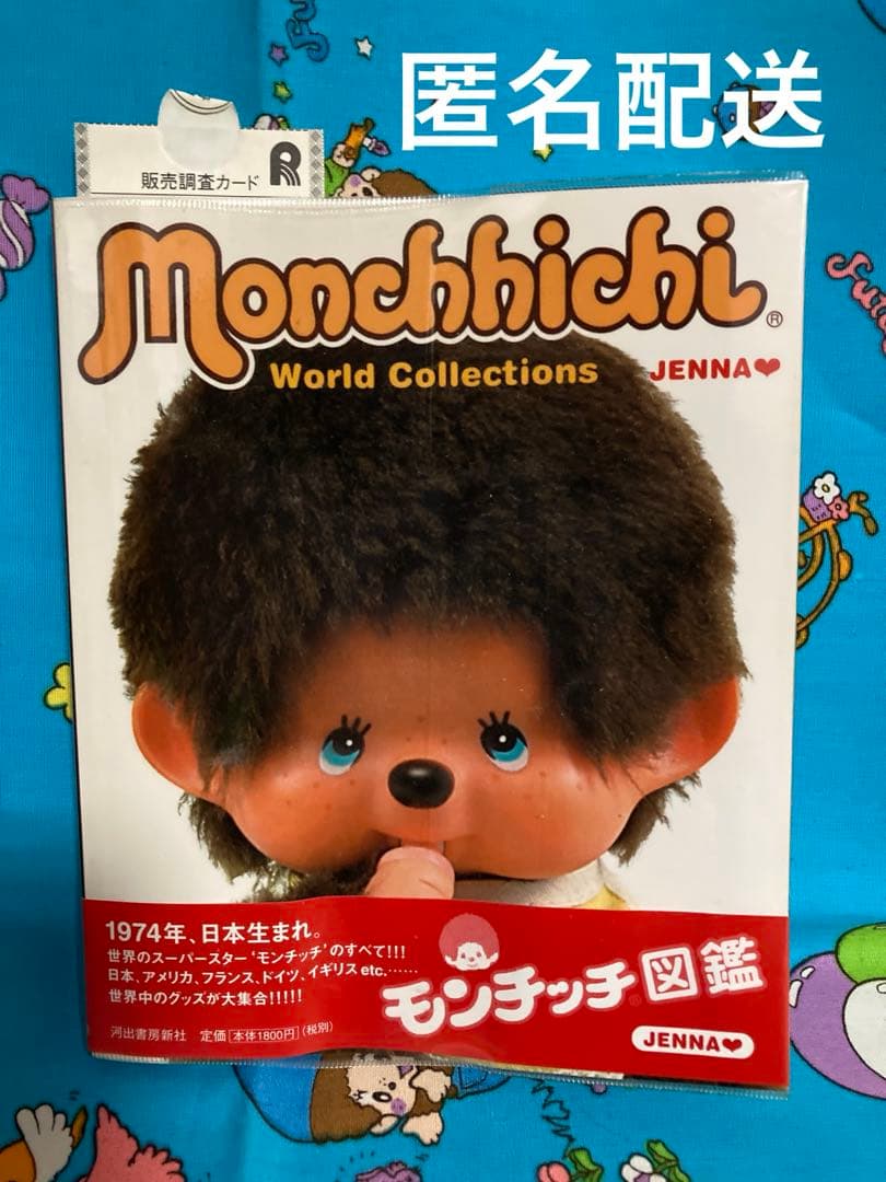 モンチッチ図鑑　JENNA♡ 完全保存版　2005 貴重　河出書房