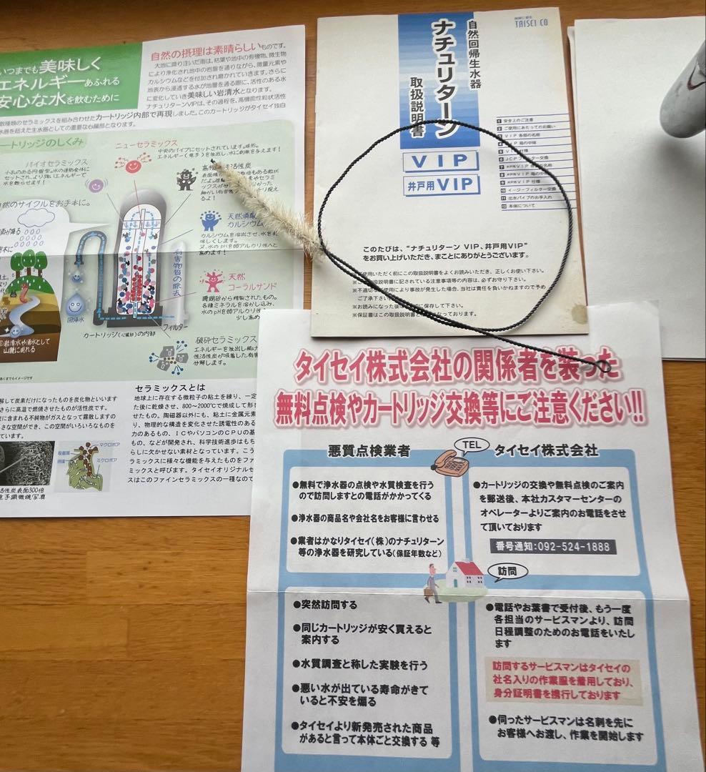 タイセイ 回帰水 ナチュリターンVIP