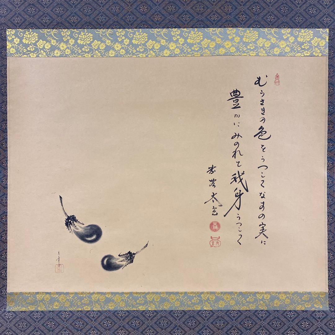 美品 掛け軸 黄梅院 小林太玄作 なす画賛「むらさきの～」共箱 禅語 茶掛け