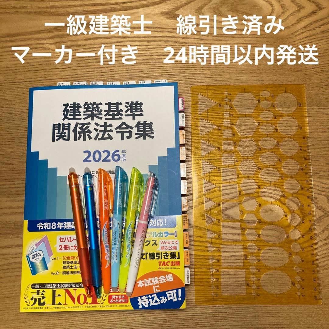 一級建築士 線引き済み 2026年度版 法令集 TAC - メルカリ