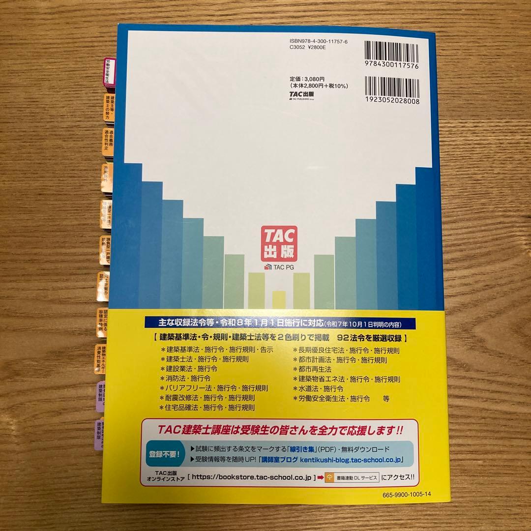 一級建築士 線引き済み 2026年度版 法令集 TAC - メルカリ