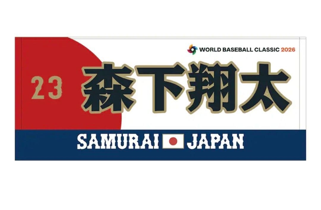 森下翔太 WBC 2026 侍ジャパン 応援フェイスタオル - メルカリ