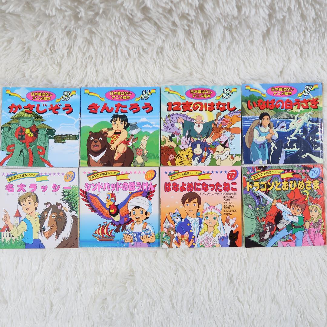 世界名作アニメ絵本 ＆日本昔ばなしアニメ絵本 51冊セット【24時間以内