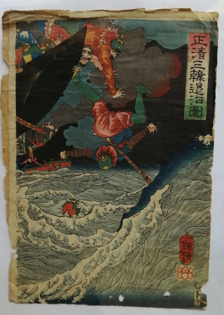 【清正公】「 正清三韓退治図 」武者絵 月岡芳年 一魁斉芳年 浮世絵 幕末 錦絵