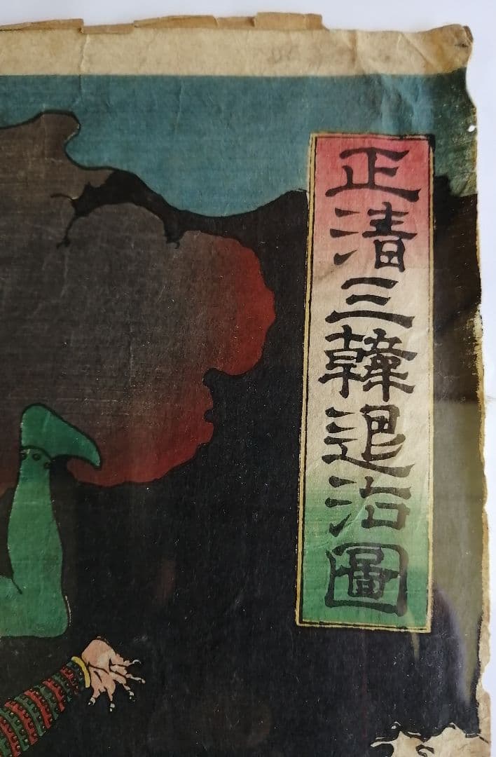 【清正公】「 正清三韓退治図 」武者絵 月岡芳年 一魁斉芳年 浮世絵 幕末 錦絵