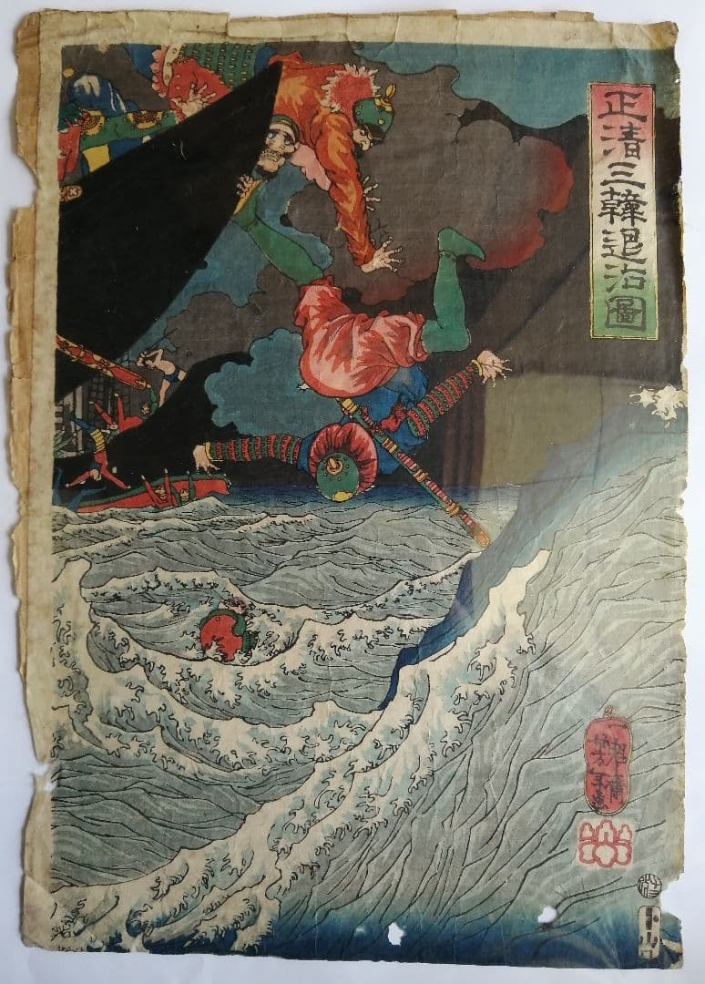 【清正公】「 正清三韓退治図 」武者絵 月岡芳年 一魁斉芳年 浮世絵 幕末 錦絵