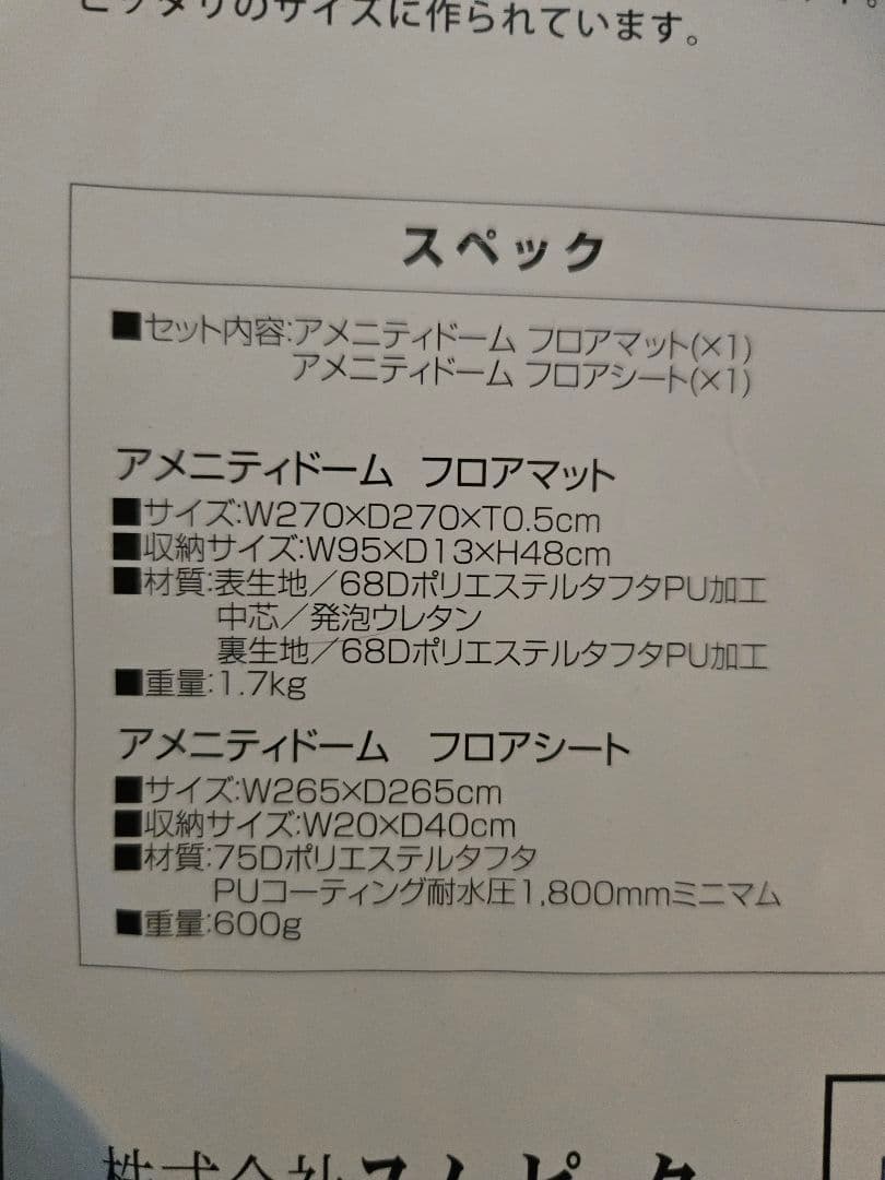 アメニティドーム マットシートセット