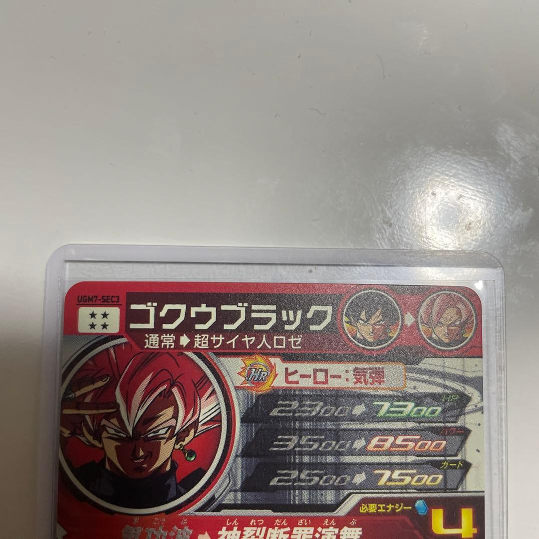 スーパードラゴンボールヒーローズ UGM7-SEC3 ゴクウブラック