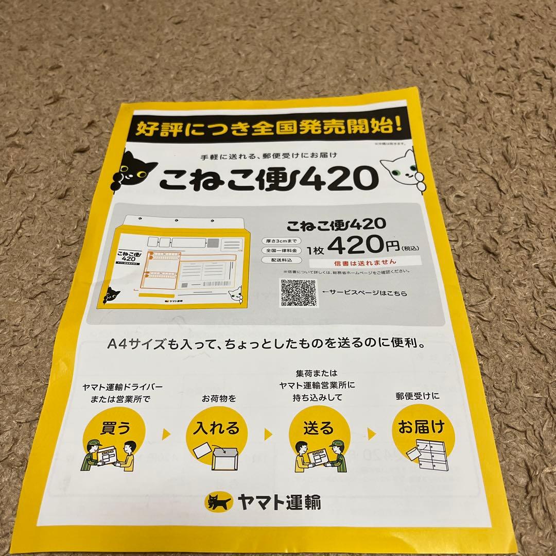 ヤマト運輸 こねこ便420 封筒 5枚セット - メルカリ