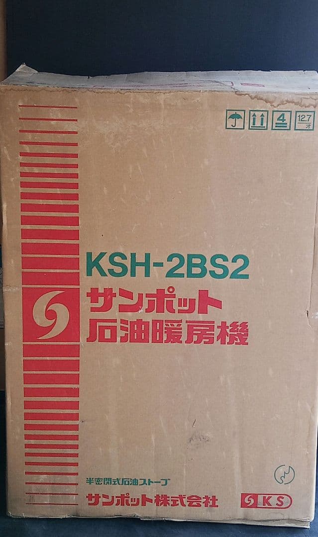 新品未開封】サンポット 半密閉式石油ストーブ KSH-2BS2 ど