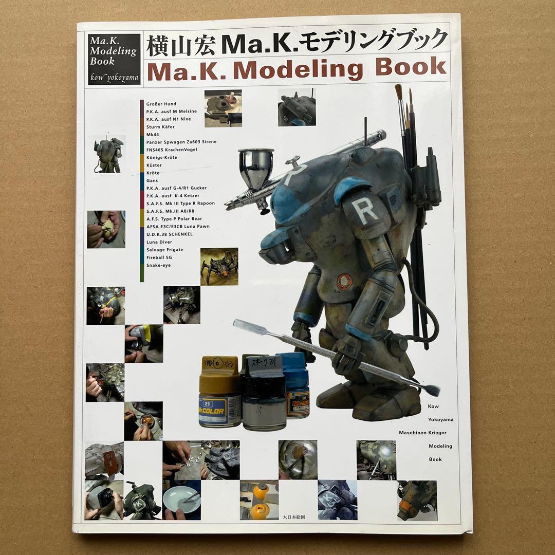 横山宏Ma.K.モデリングブック - メルカリ