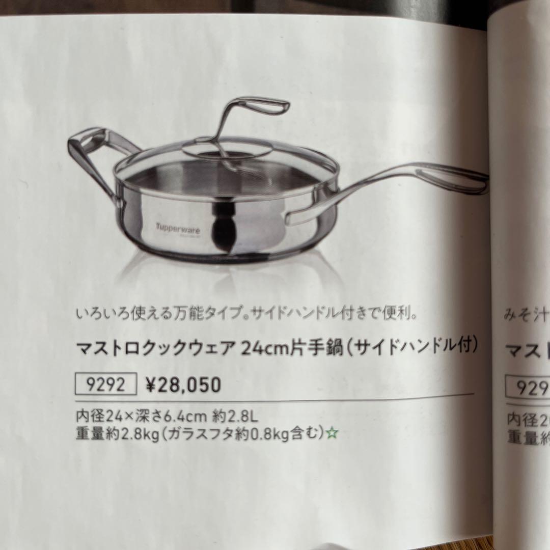 Tupperware マストロクックウェア24㎝片手鍋（サイドハンドル付