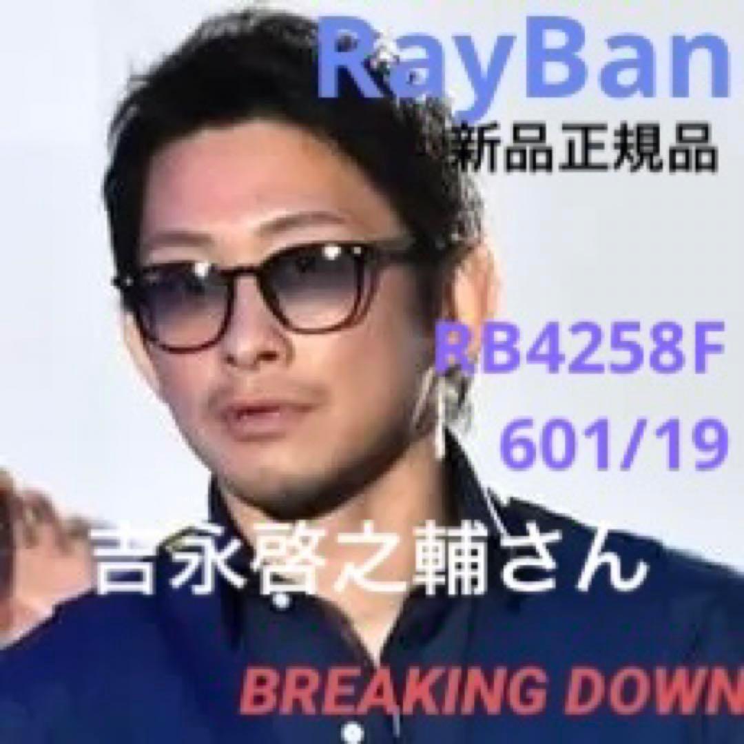 正規RayBan吉永啓之輔さん愛用モデル レイバン RB4258F 601/19 - メルカリ