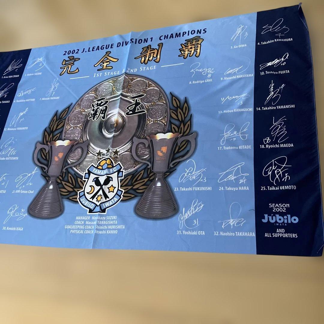 ジュビロ磐田 2002 完全制覇 優勝記念 フラッグ 大きい L Jリーグ