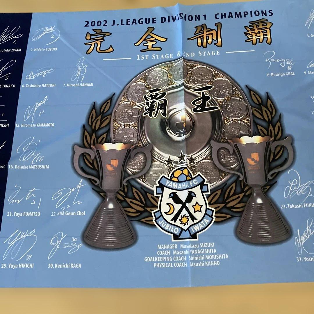 ジュビロ磐田 2002 完全制覇 優勝記念 フラッグ 大きい L Jリーグ