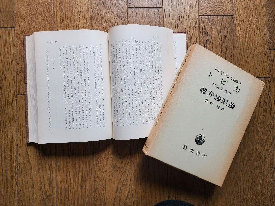 アリストテレス全集 全1７巻 岩波書店