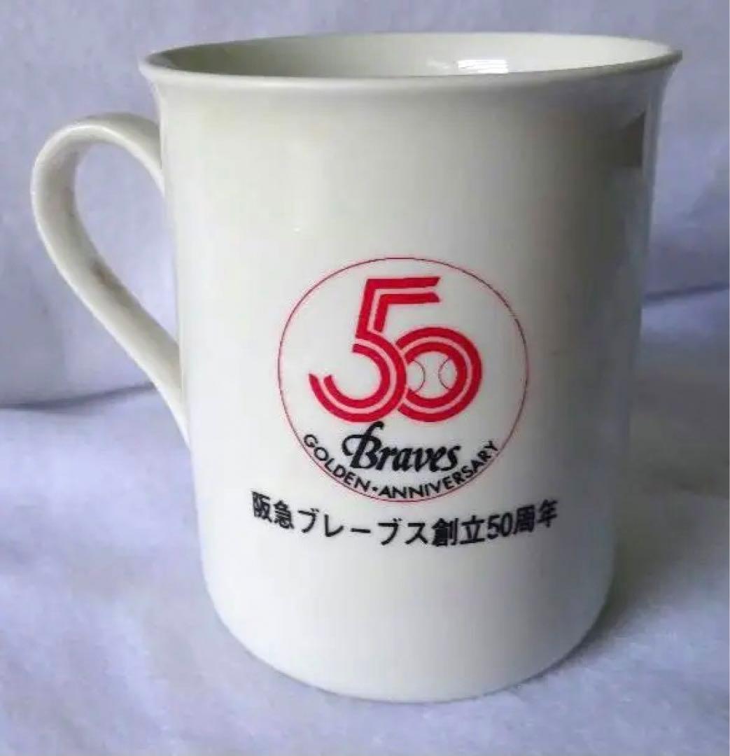 阪急ブレーブス 創立５０周年 記念未使用 マグカップ