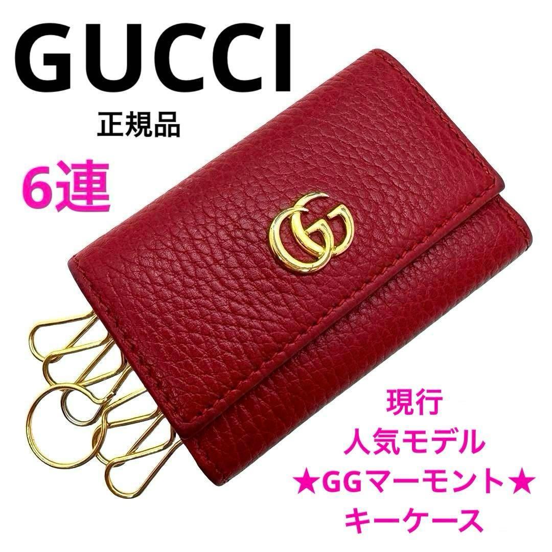 正規品 GUCCI GGマーモント 6連キーケース 赤 レザー ゴールド金具 美