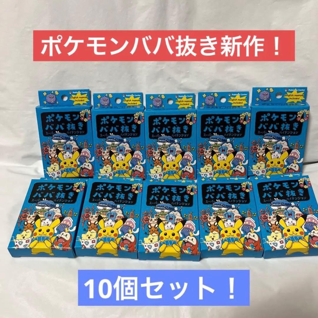新品未使用未開封 ポケモンババ抜き 10個セット スーパーハイ