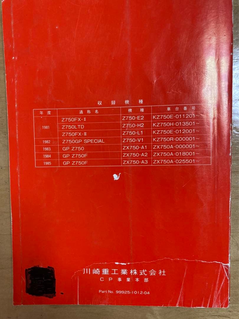 カワサキ KAWASAKI Z750GP GPZ750サービスマニュアル