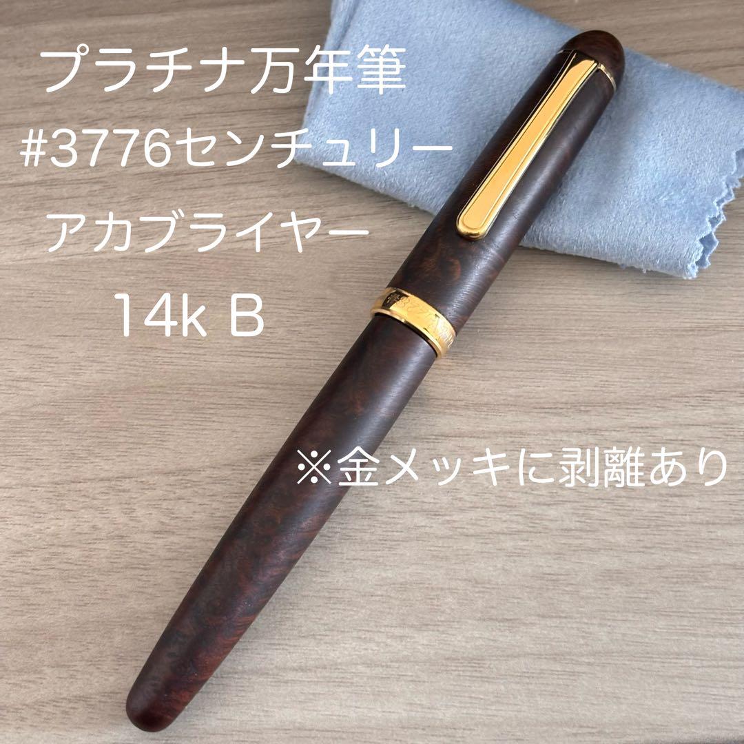難あり】プラチナ万年筆 #3776センチュリーアカブライヤー 太字 - メルカリ