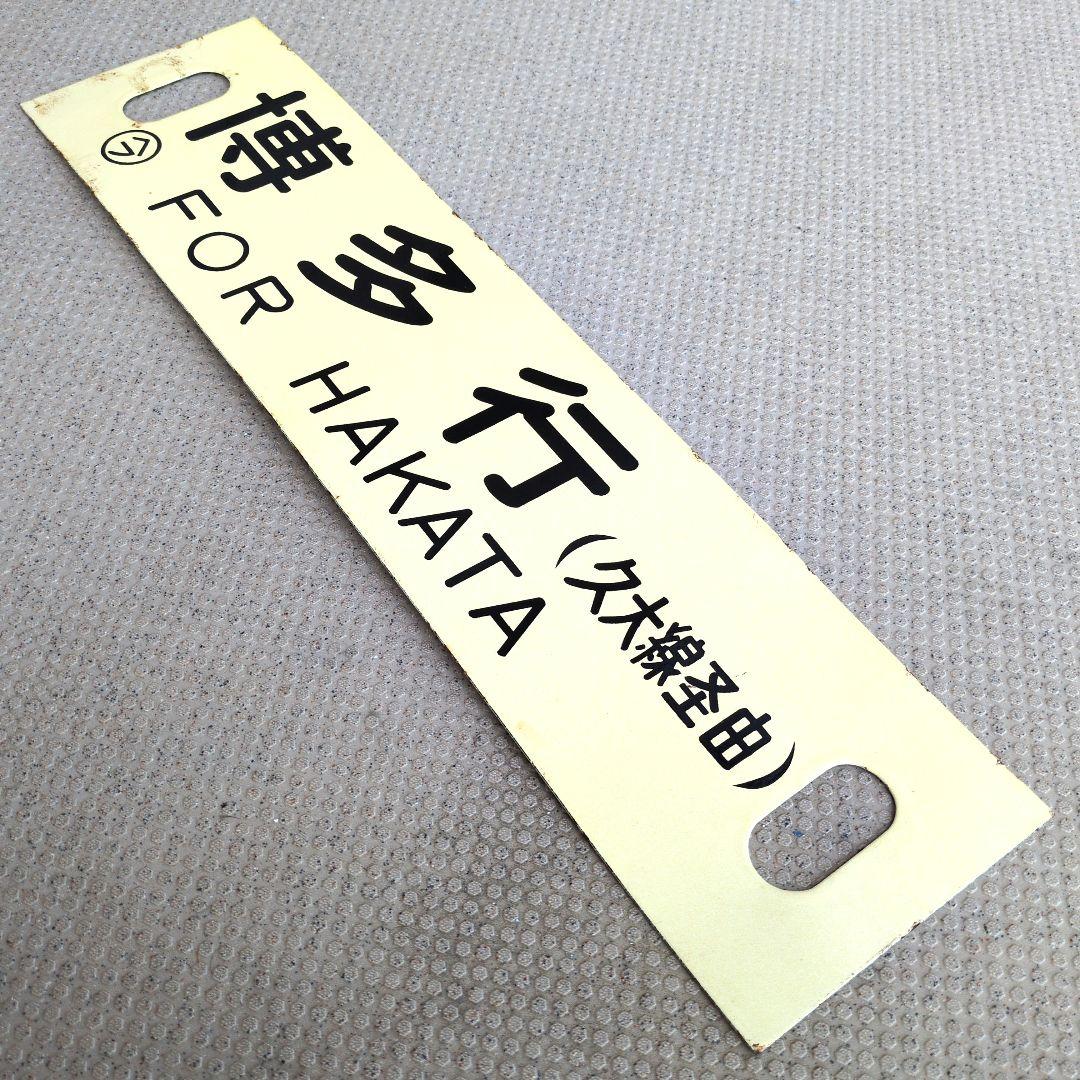 鉄道プレート 国鉄 行先板サボ 別府/博多 久大線経由 急行由布 ホーロー板