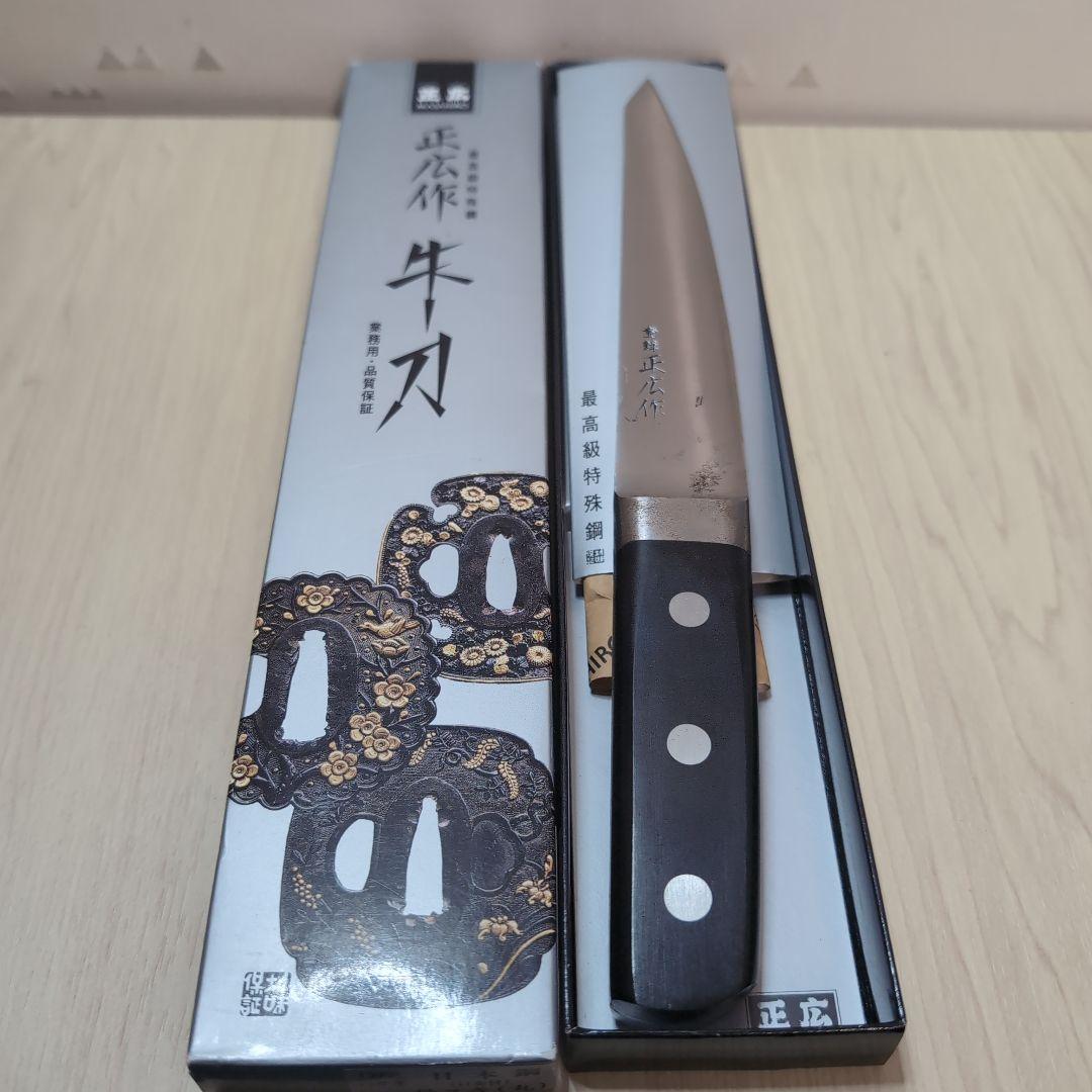 正広作 牛刀 特殊鋼 骨スキ　丸