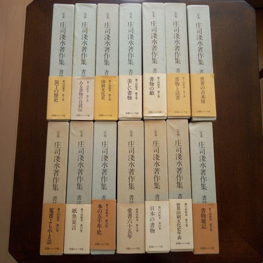 定本　庄司浅水著作集(書誌編) 全14巻セット