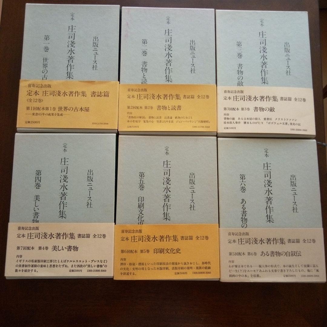 定本　庄司浅水著作集(書誌編) 全14巻セット
