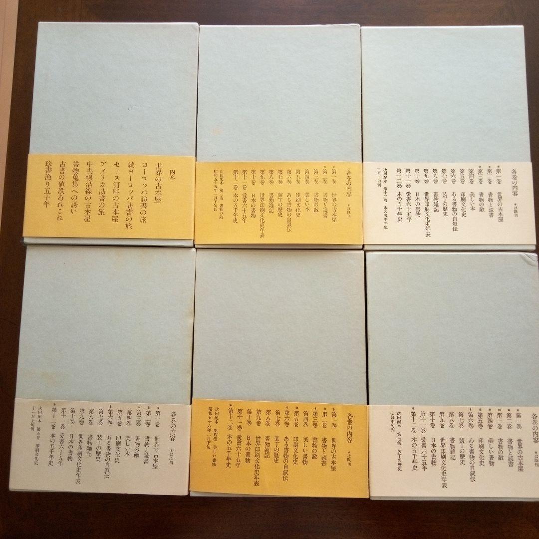 定本　庄司浅水著作集(書誌編) 全14巻セット