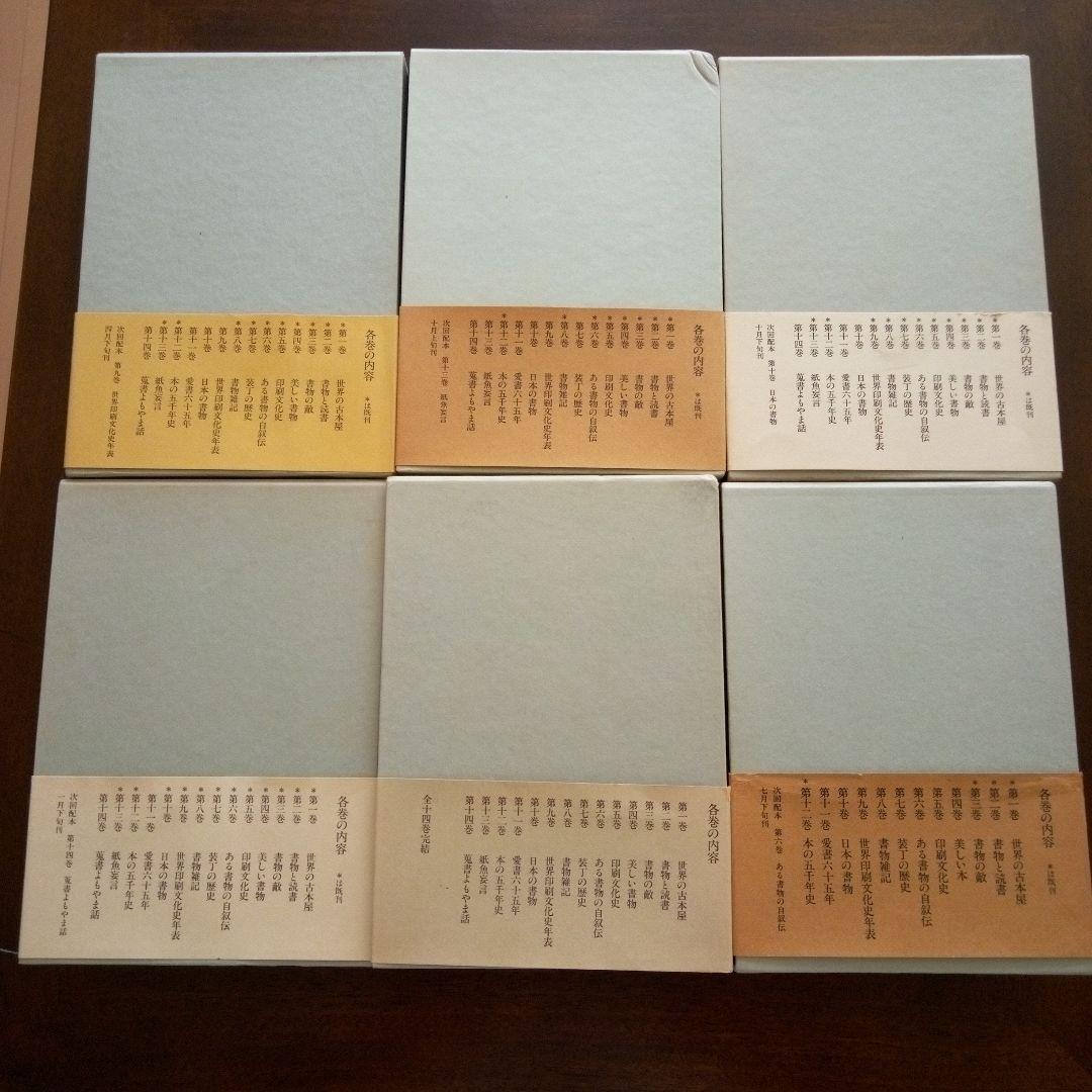 定本　庄司浅水著作集(書誌編) 全14巻セット