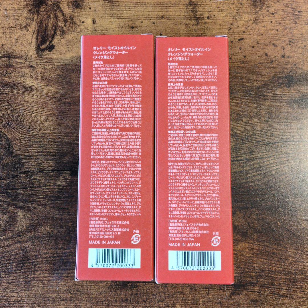 Aurelie. オレリーモイストオイルインクレンジングウォーター 2本