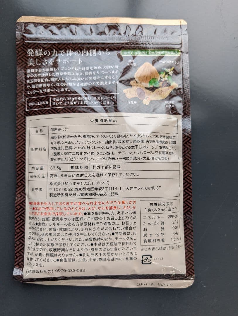 発酵本家の味噌汁 83.5g(10食分）４袋