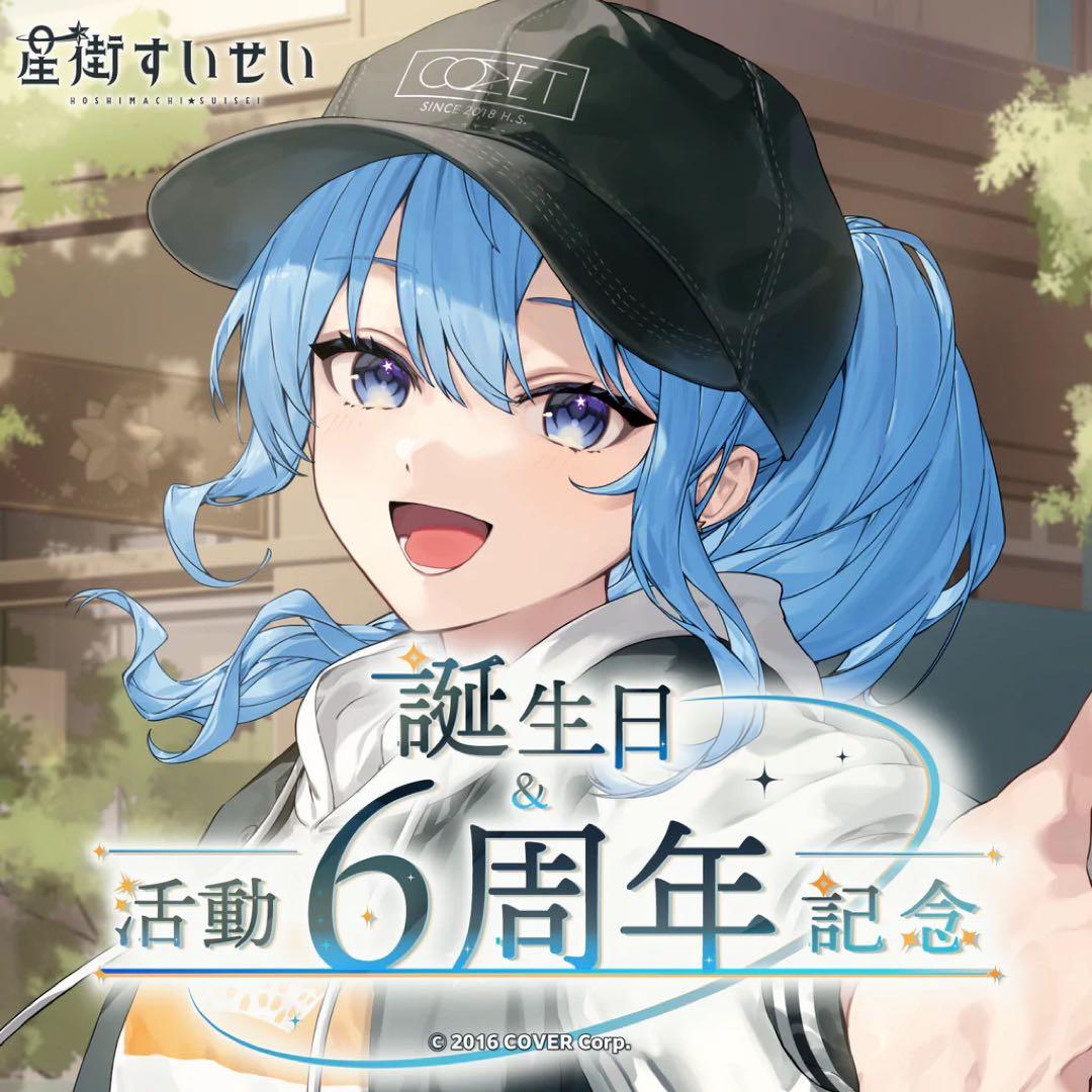 ホロライブ 星街すいせい 誕生日＆活動6周年記念 フルセット - メルカリ