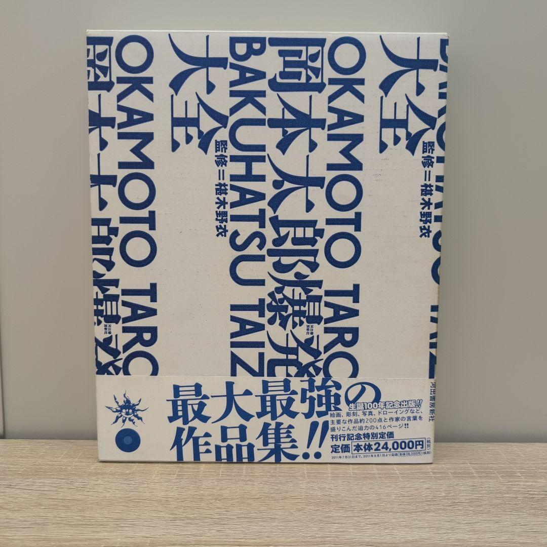 岡本太郎爆発大全