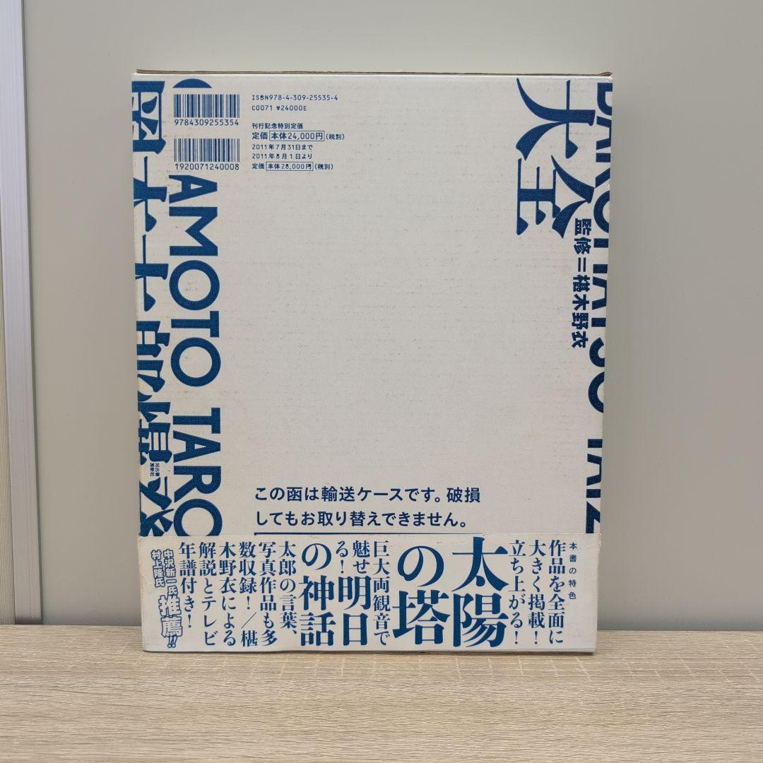 岡本太郎爆発大全