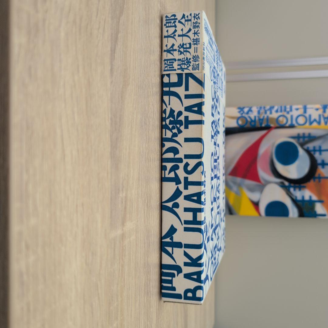 岡本太郎爆発大全