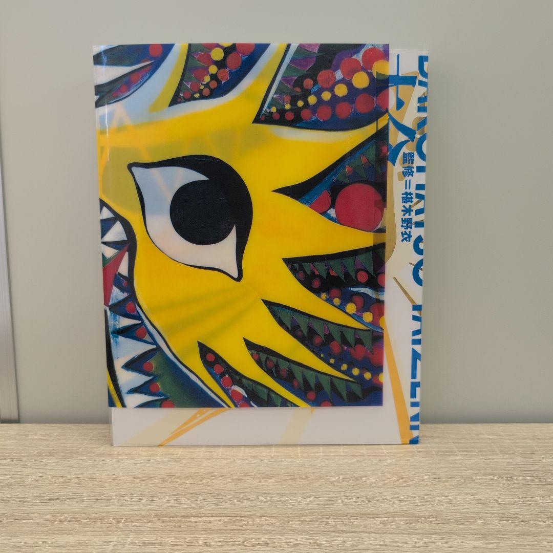 岡本太郎爆発大全