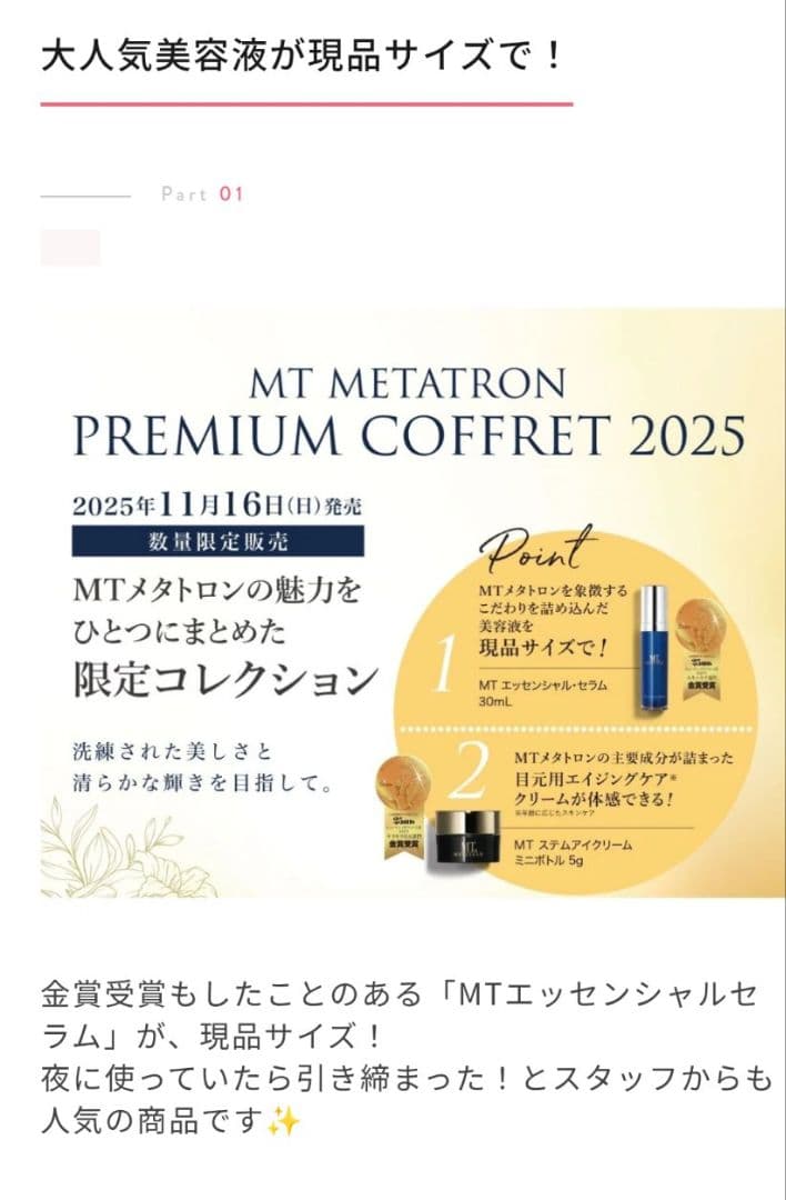 《おまけ付き》湘南美容皮膚科　MTメタトロン　プレミアムコフレ2025
